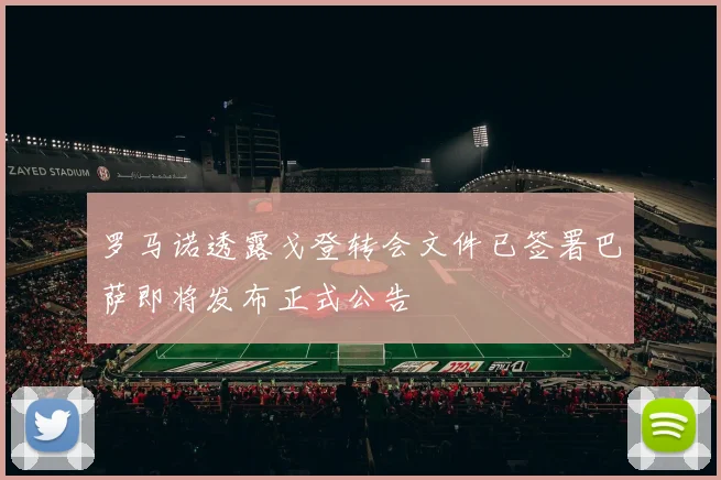 罗马诺透露戈登转会文件已签署巴萨即将发布正式公告