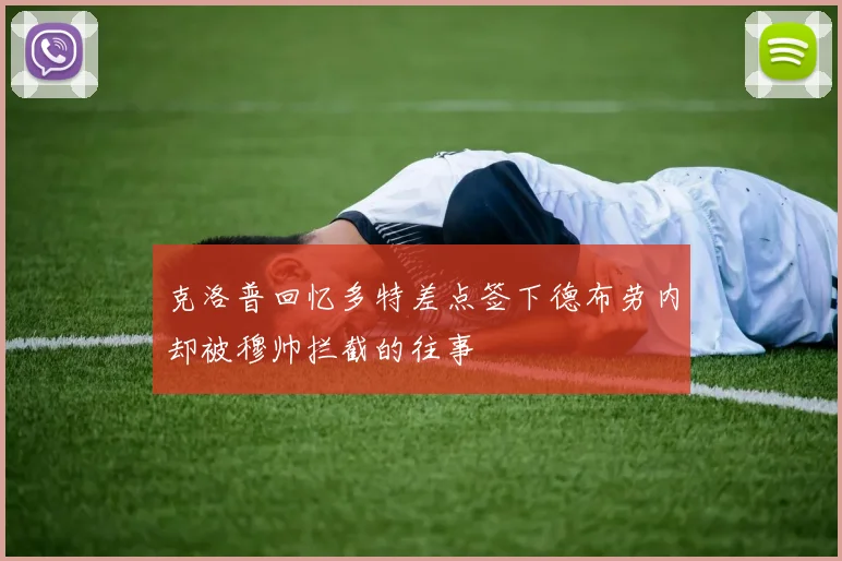 克洛普回忆多特差点签下德布劳内却被穆帅拦截的往事