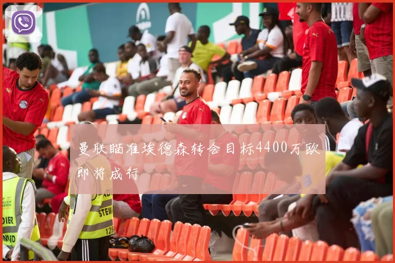 曼联瞄准埃德森转会目标4400万欧即将成行