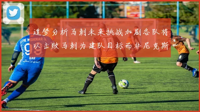 追梦分析马刺未来挑战加剧各队将以击败马刺为建队目标而非尼克斯