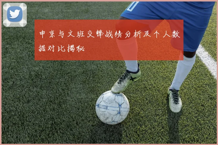 申京与文班交锋战绩分析及个人数据对比揭秘