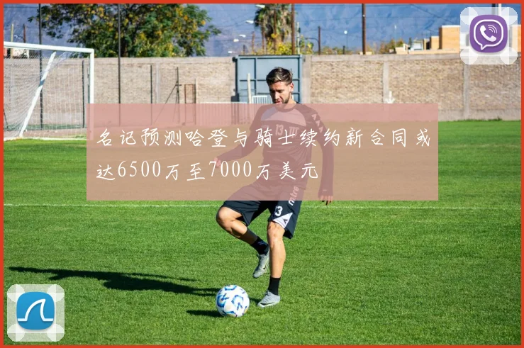 名记预测哈登与骑士续约新合同或达6500万至7000万美元
