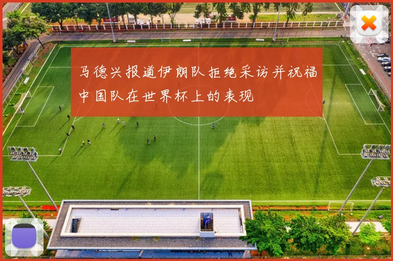 马德兴报道伊朗队拒绝采访并祝福中国队在世界杯上的表现